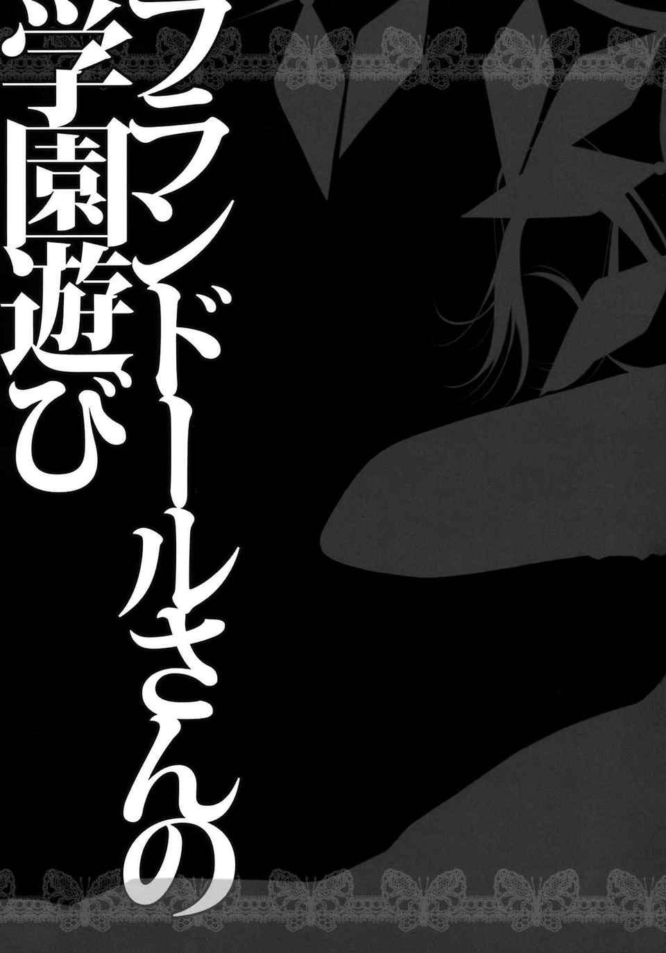 [空氣系漢化] (紅樓夢7) [きのこのみ] フランドールさんの學園遊び (東方) 24/25 