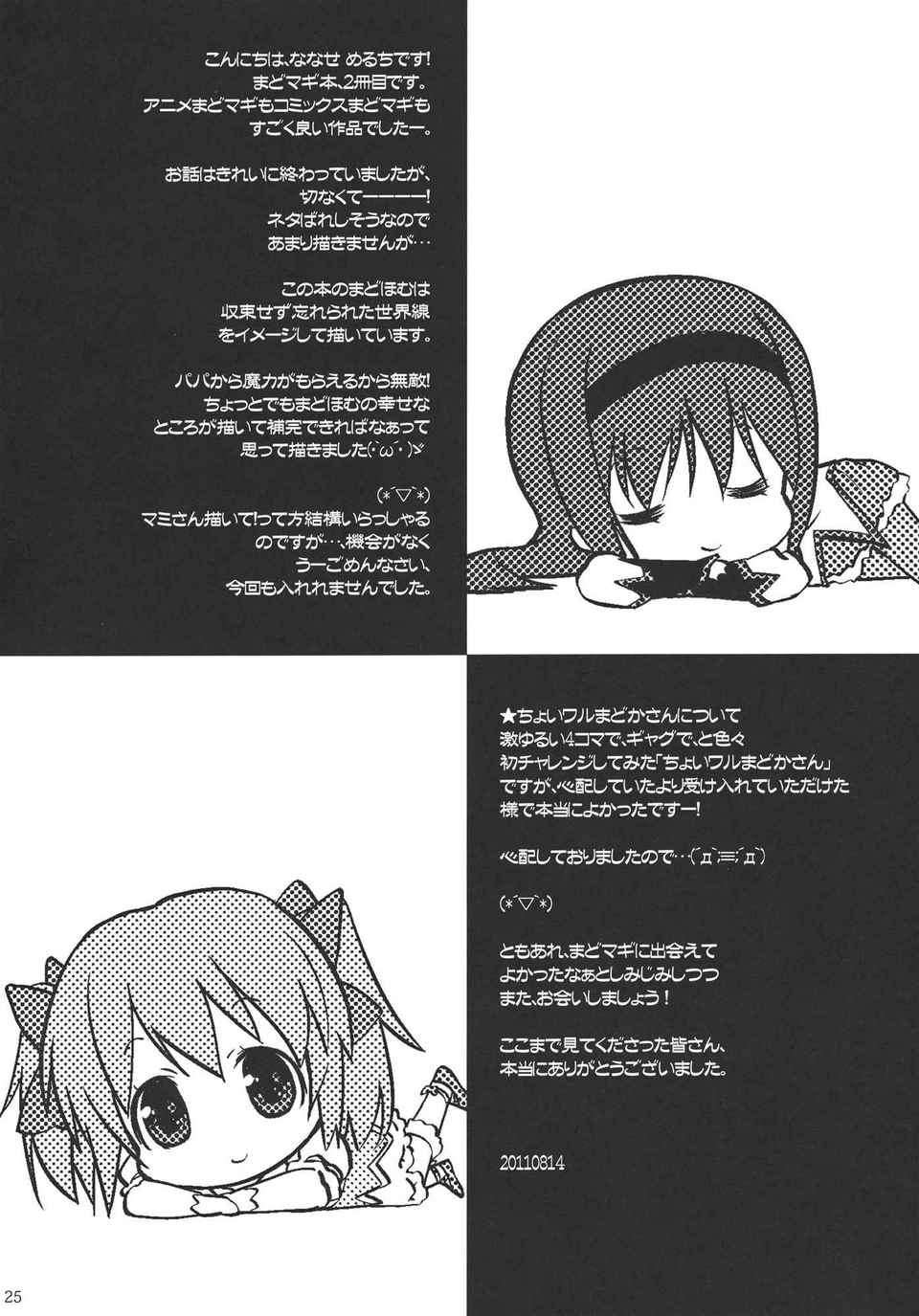 [空気系★漢化] (C80) [生クリームびより (ななせめるち)] パパ×まどほむ2 (魔法少女ま 25/27 