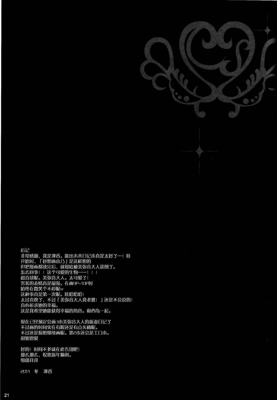 [空気系★漢化] (C81)(同人誌)[涼屋 (涼香)] みねね様の新妻日記 (未來日記) 21/26 