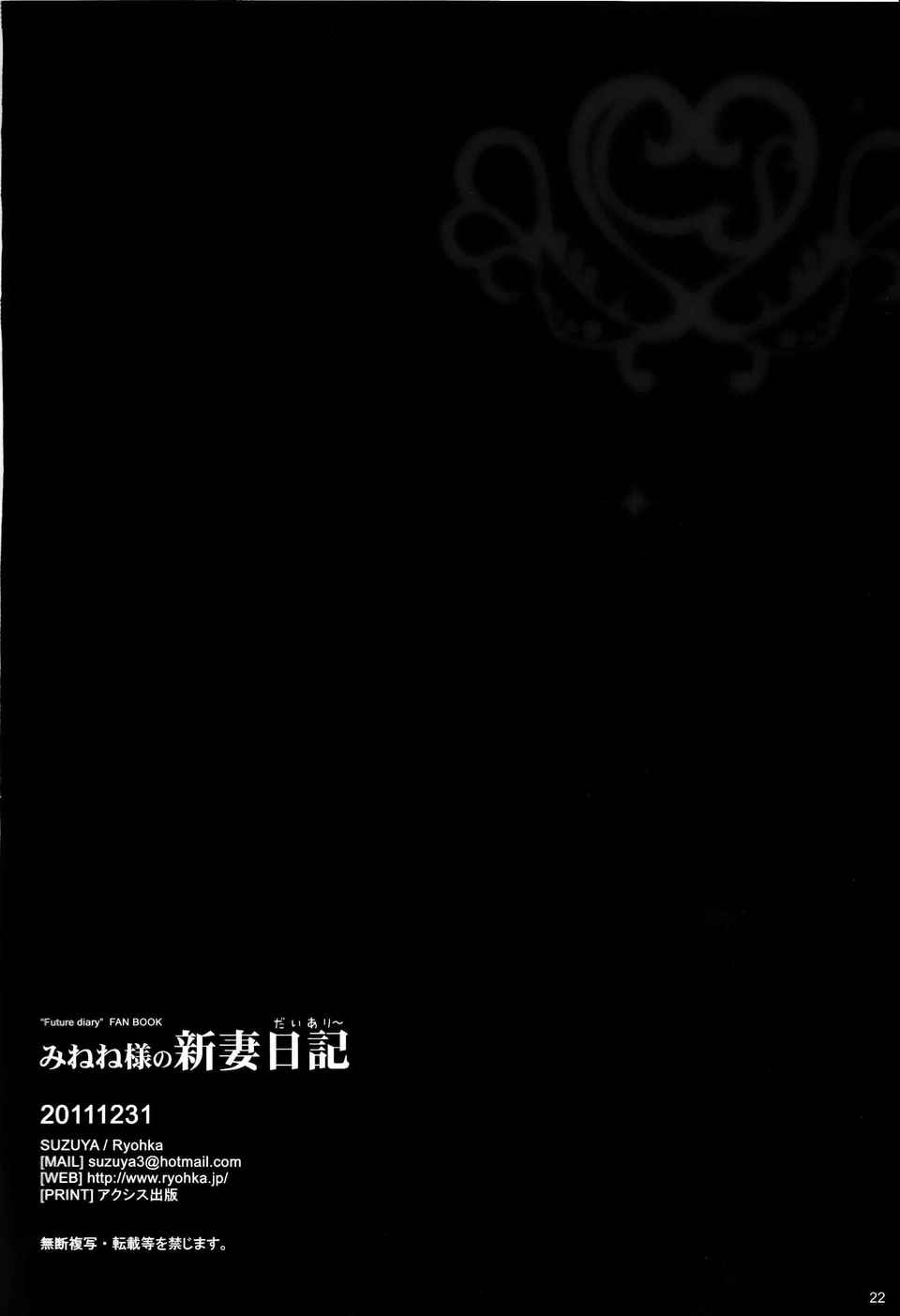 [空気系★漢化] (C81)(同人誌)[涼屋 (涼香)] みねね様の新妻日記 (未來日記) 22/26 