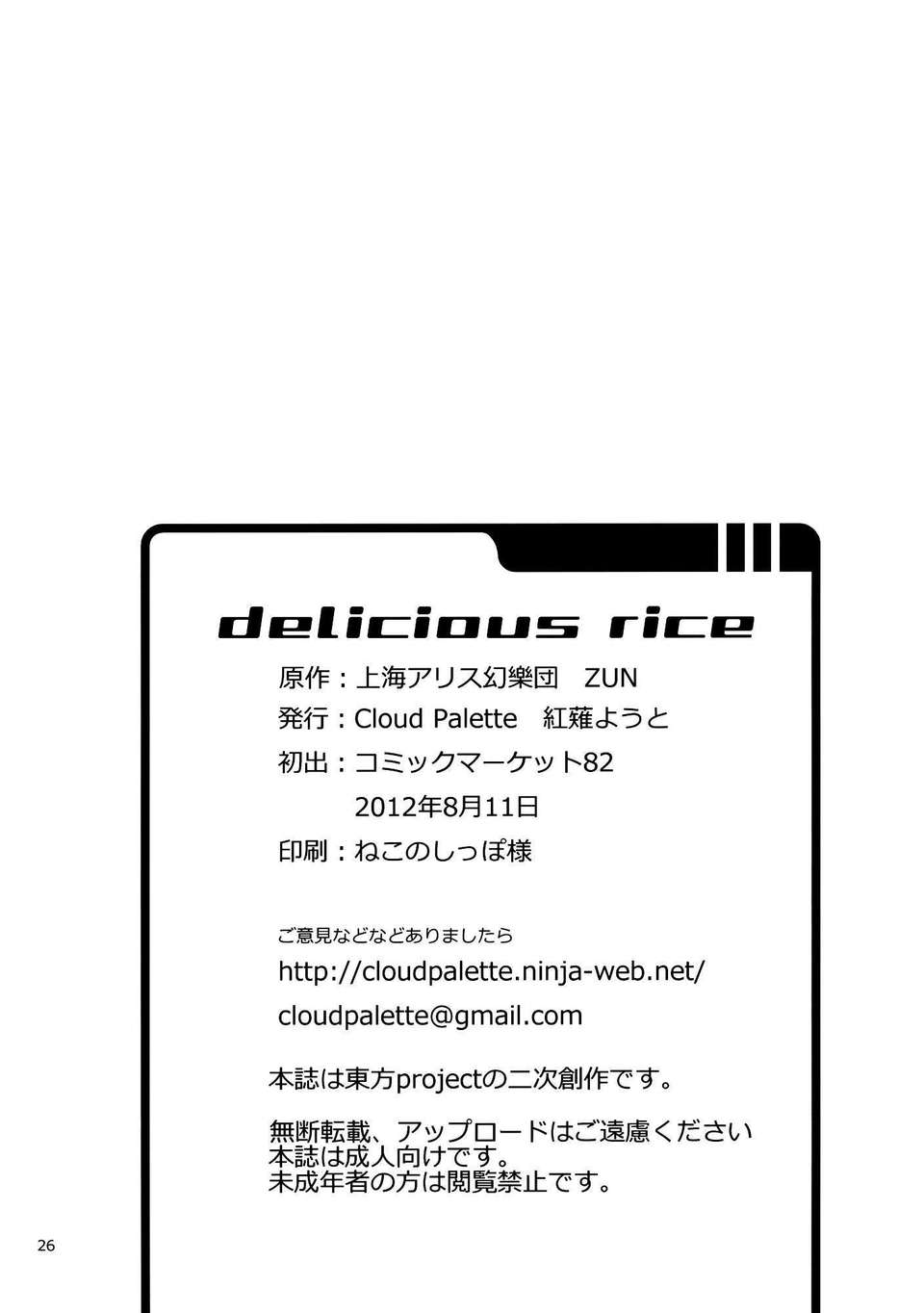 (C82)(同人誌)[Cloud Palette (紅薙ようと)] DELICIOUS Rice ( 27/30 