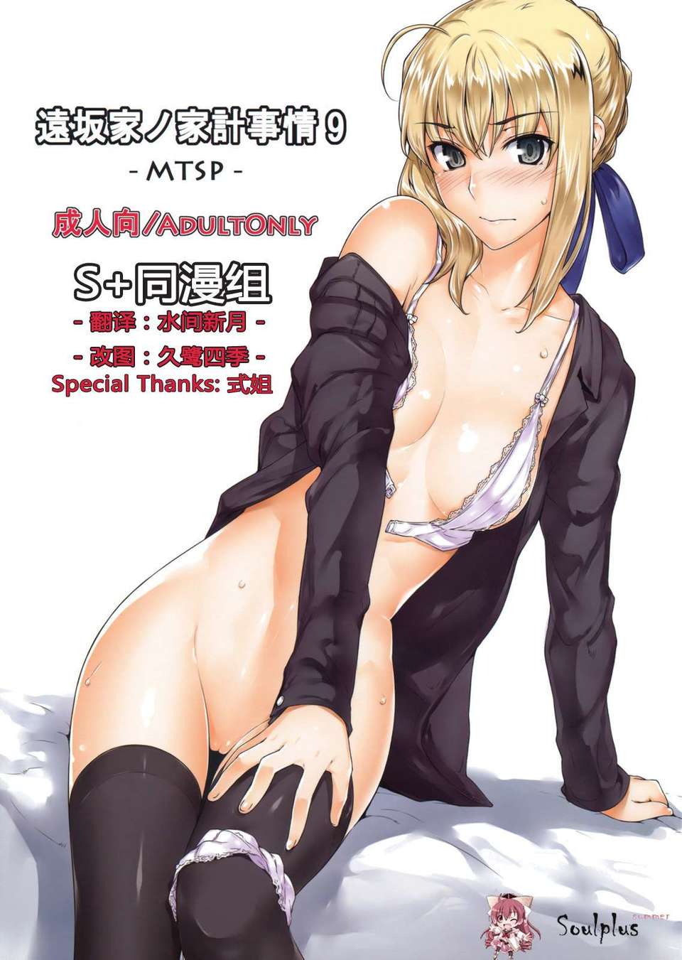 (C82)(同人誌)[MTSP(Jin)] 遠阪家ノ家計事情 9 (Fate／セイバー)[SoulP 1/23 