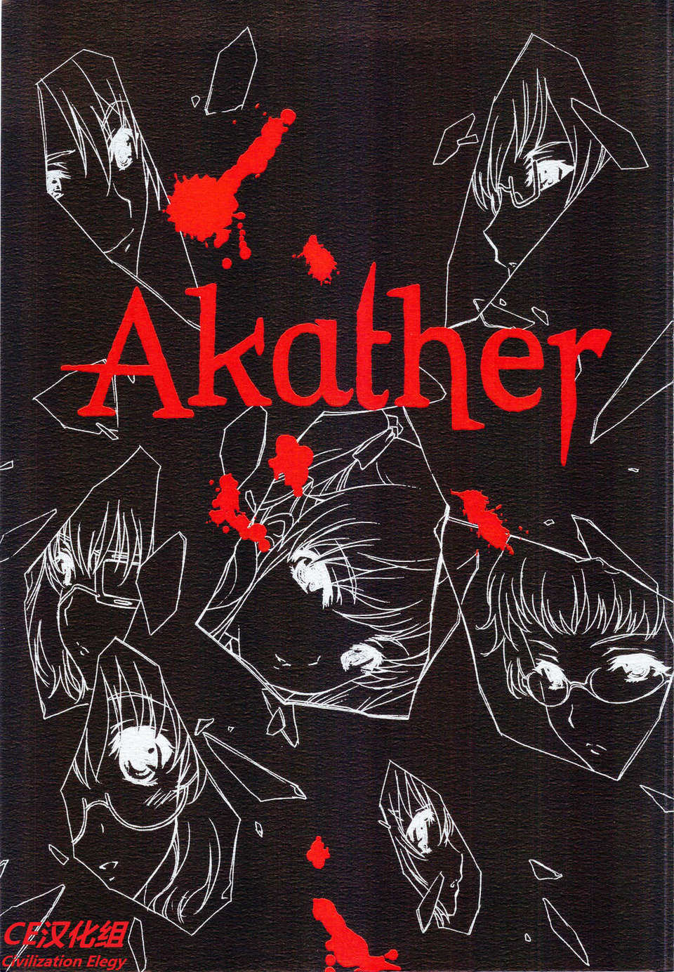 (C82)(同人誌)[UROBOROS] Akather (Another)[CE漢化組] 1/55 