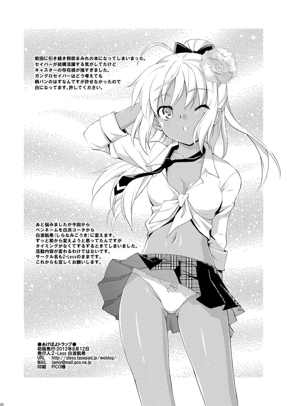 (C82)(同人誌)[Z-Less (白浜コータ)] あげぽよトラップ (Fate)(非エロ)[喵屋 End