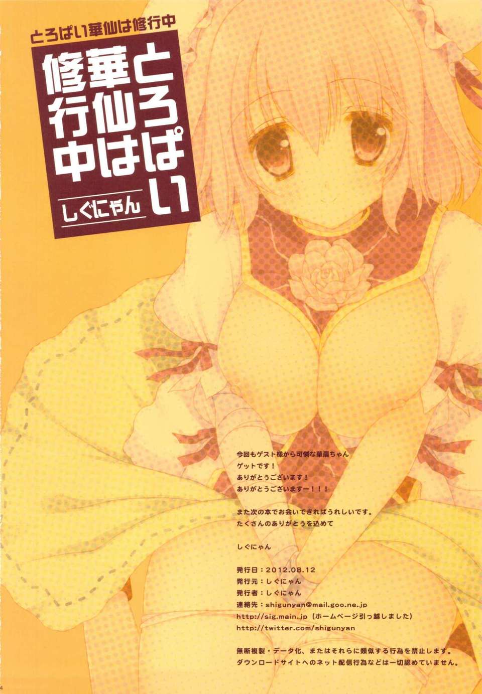 (C82)(同人誌)[しぐにゃん] とろぱい華仙は修行中 (東方)[公主の假日漢化組] 34/36 