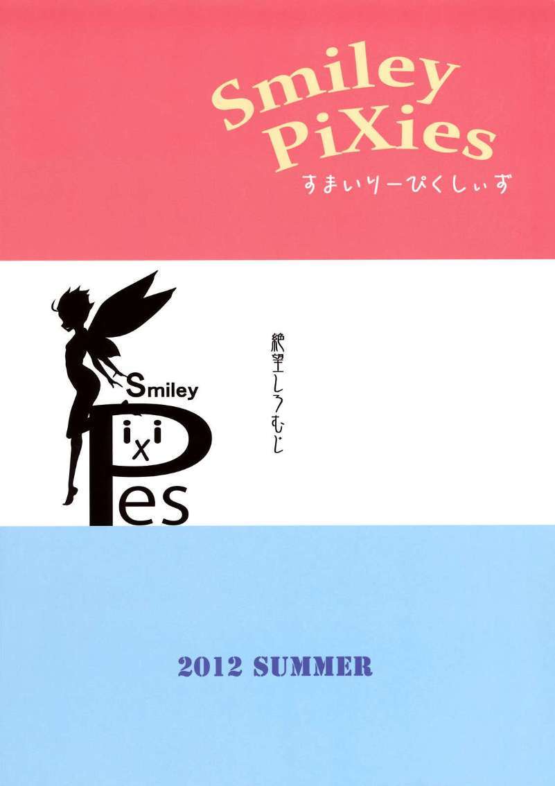 (C82)(同人誌)[絶望しろむじ (しょうさん坊主)] Smiley PiXies (オリジナル) End