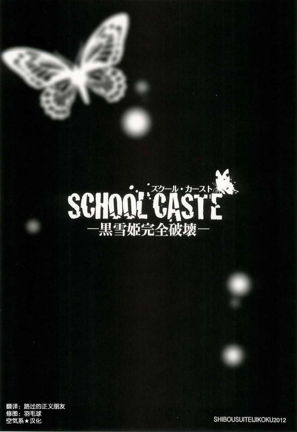 (C82)(同人誌)[誌望推定時刻 (てへん)] SCHOOL CASTE ─黒雪姫完全破壊─ (ア End