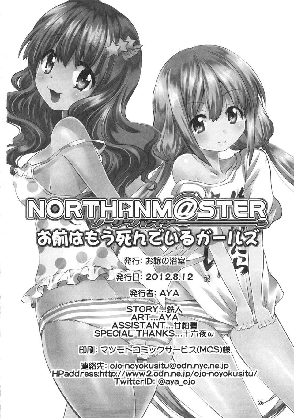 (C82)(同人誌)[お嬢の浴室 (AYA, 鉄人)] NORTHAN M@STER お前はもう死ん 26/27 