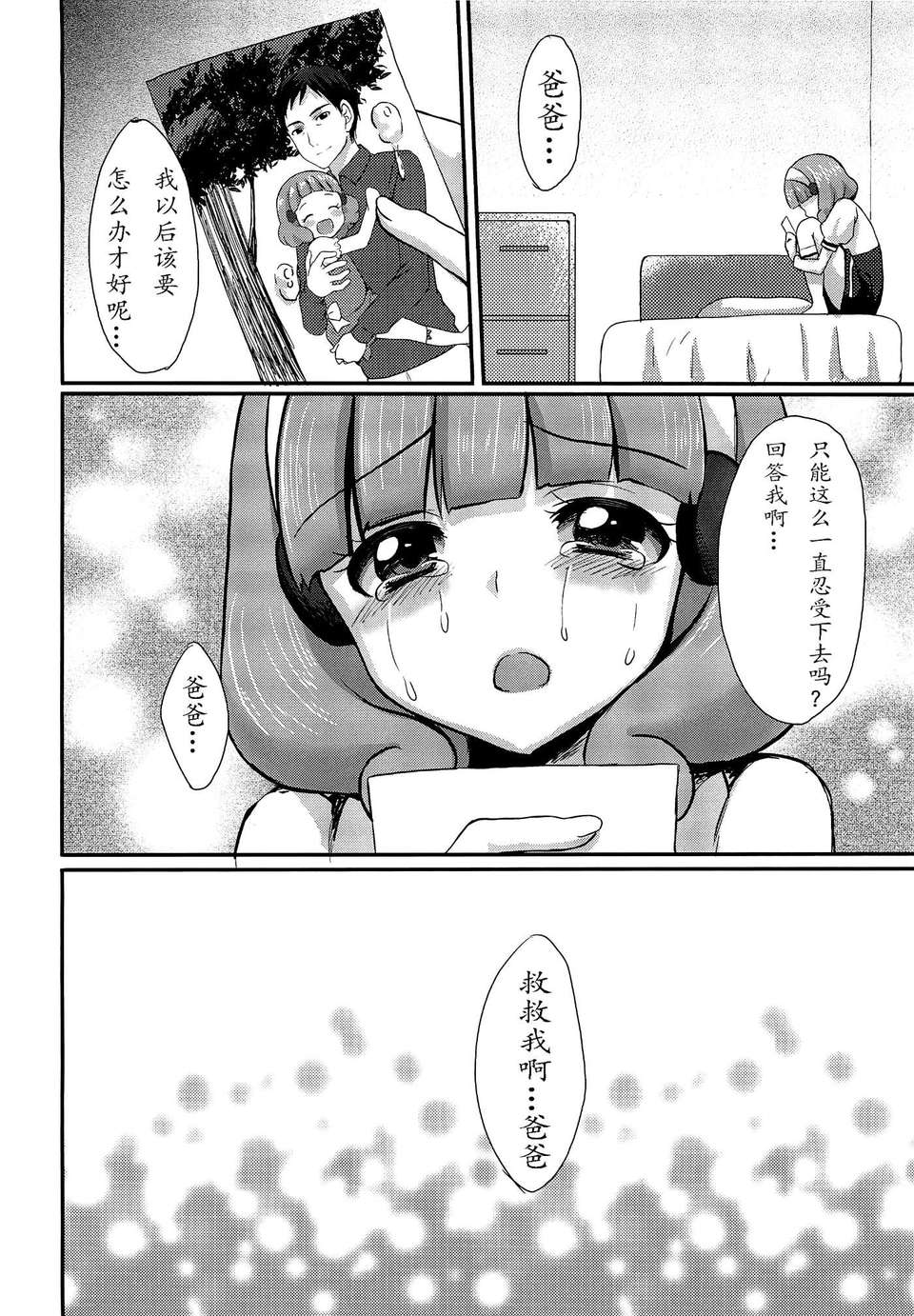 (C82)(同人誌)[とっとととめきち (とめきち)] 助けてパパ (スマイルプリキュア!)[天心個 23/26 