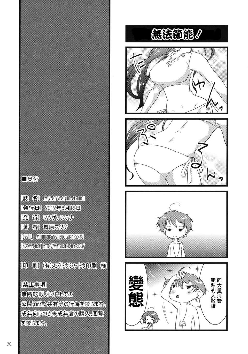 (C82)(同人誌)[マツゲアンテナ (舞原マツゲ)] I'm very very int 30/32 