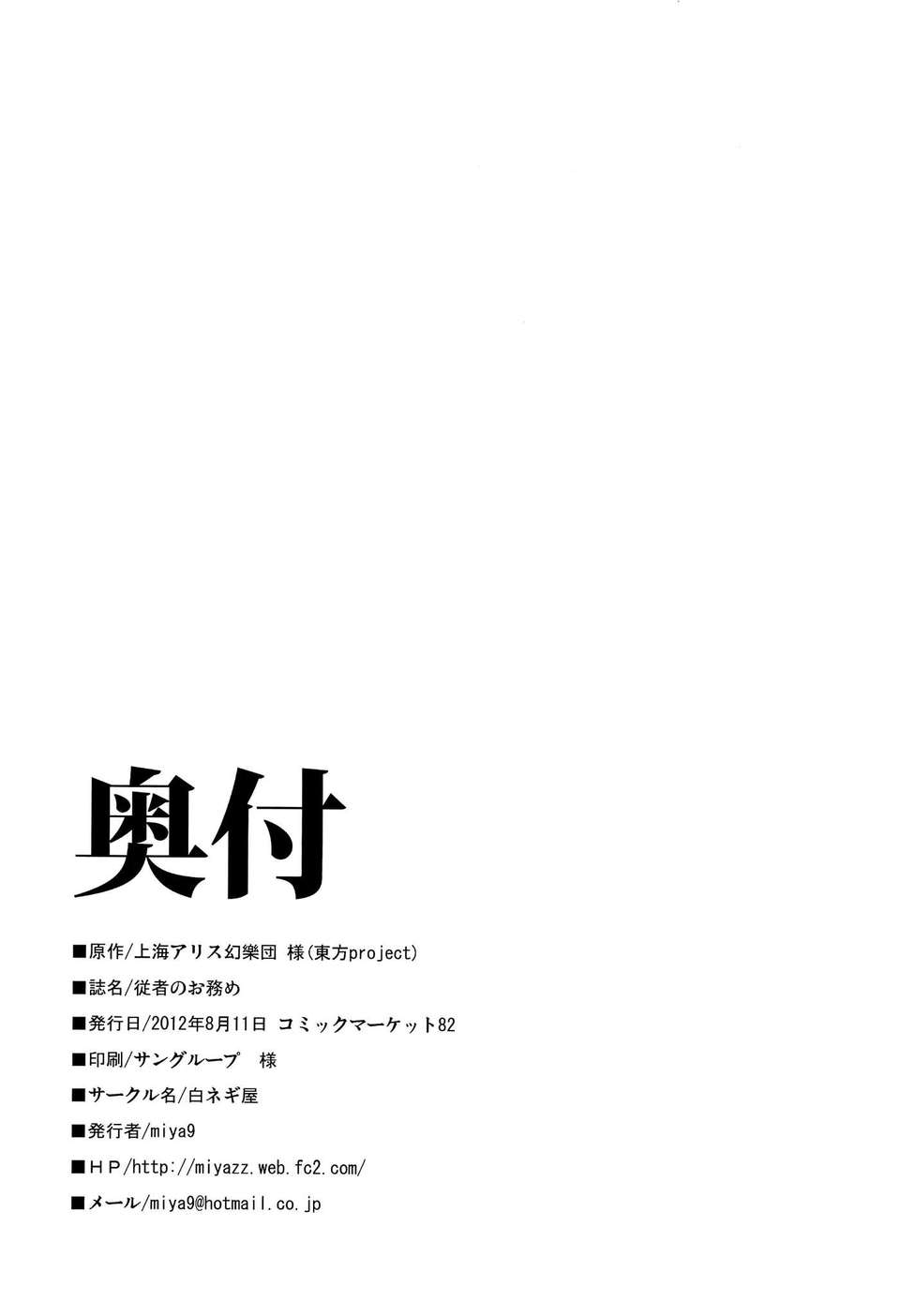 (C82)(同人誌)[白ネギ屋 (miya9)] 従者のお務め (東方)[CE漢化組] 18/20 