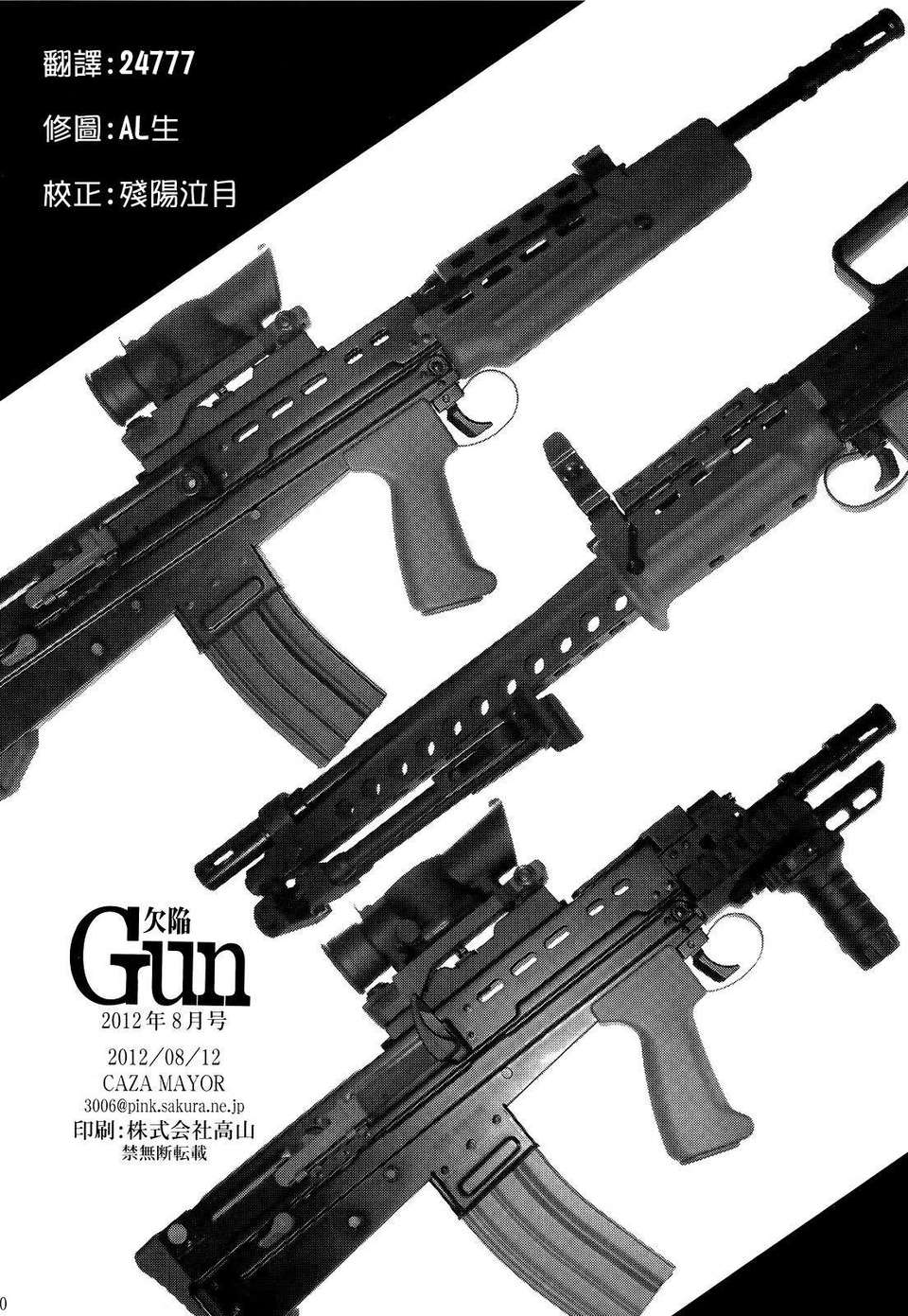 (C82)(同人誌)[CAZA MAYOR] 欠陥Gun (うぽって！！)[CE漢化組] 31/32 