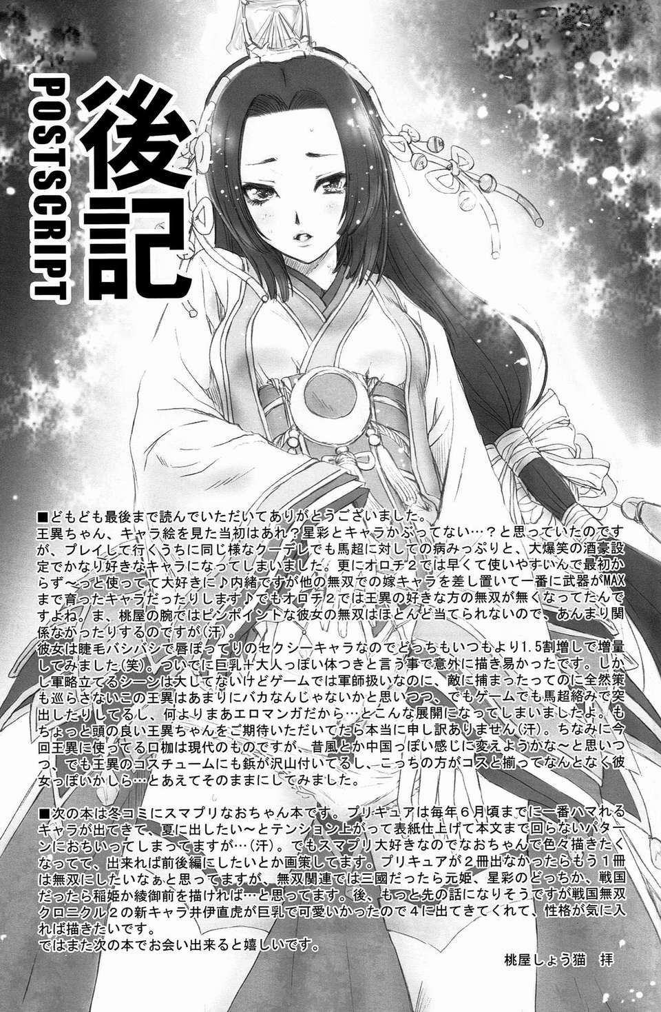 (C82)(同人誌)[U.R.C (桃屋しょう貓)] 王異無慘 (真 三國無雙)[空気系★漢化] 38/40 