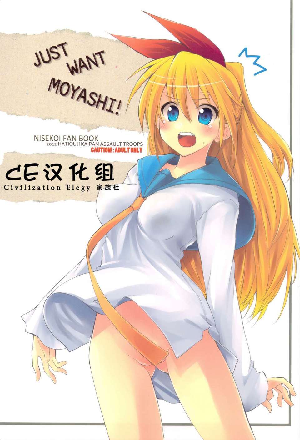 (C82)(同人誌)[八王子海パン突撃騎兵隊 (巻田佳春)] JUST WANT MOYASHI！  1/19 