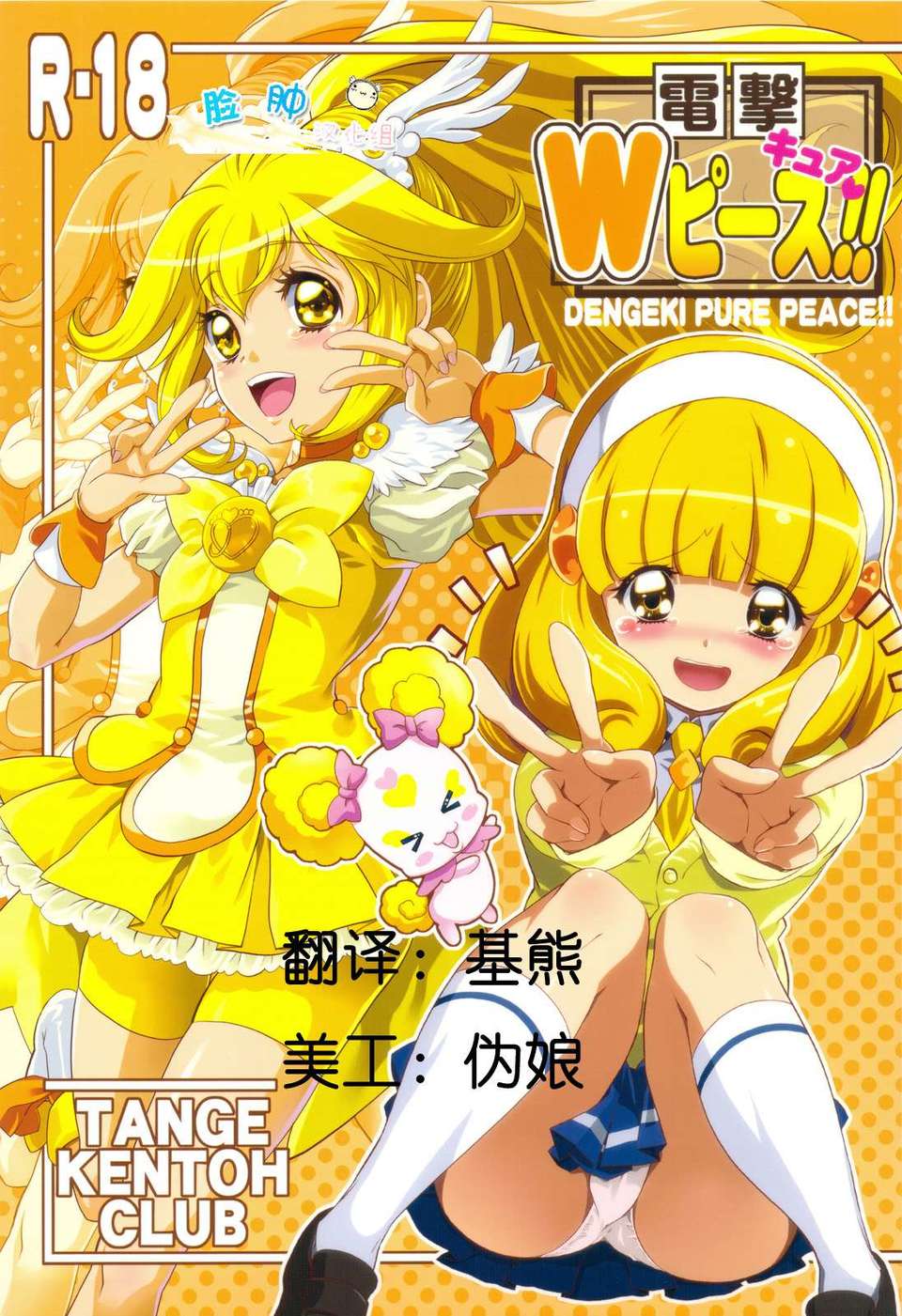 (C82)(同人誌)[丹下拳闘倶楽部] 電撃 Wキュアピース！！ (プリキュア)[臉腫漢化組] 1/22 