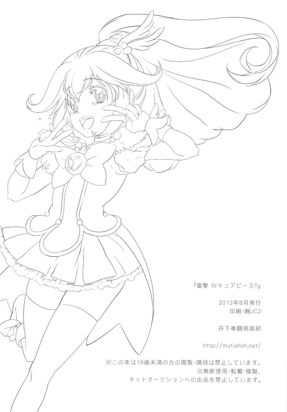 (C82)(同人誌)[丹下拳闘倶楽部] 電撃 Wキュアピース！！ (プリキュア)[臉腫漢化組] End