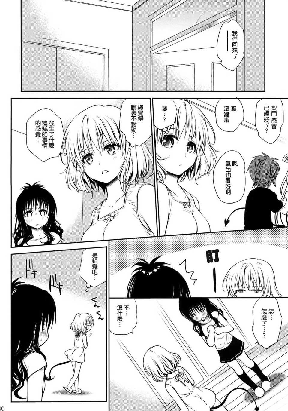 [空気系★漢化] (COMIC1☆6) [たくみな無知] 甘口みかん (To LOVEる) 40/43 