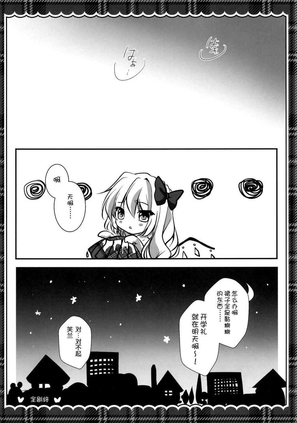 [空気系★漢化] (紅樓夢7) [きのこのみ] いもうと__フランちゃん (東方) (エロ) 19/25 