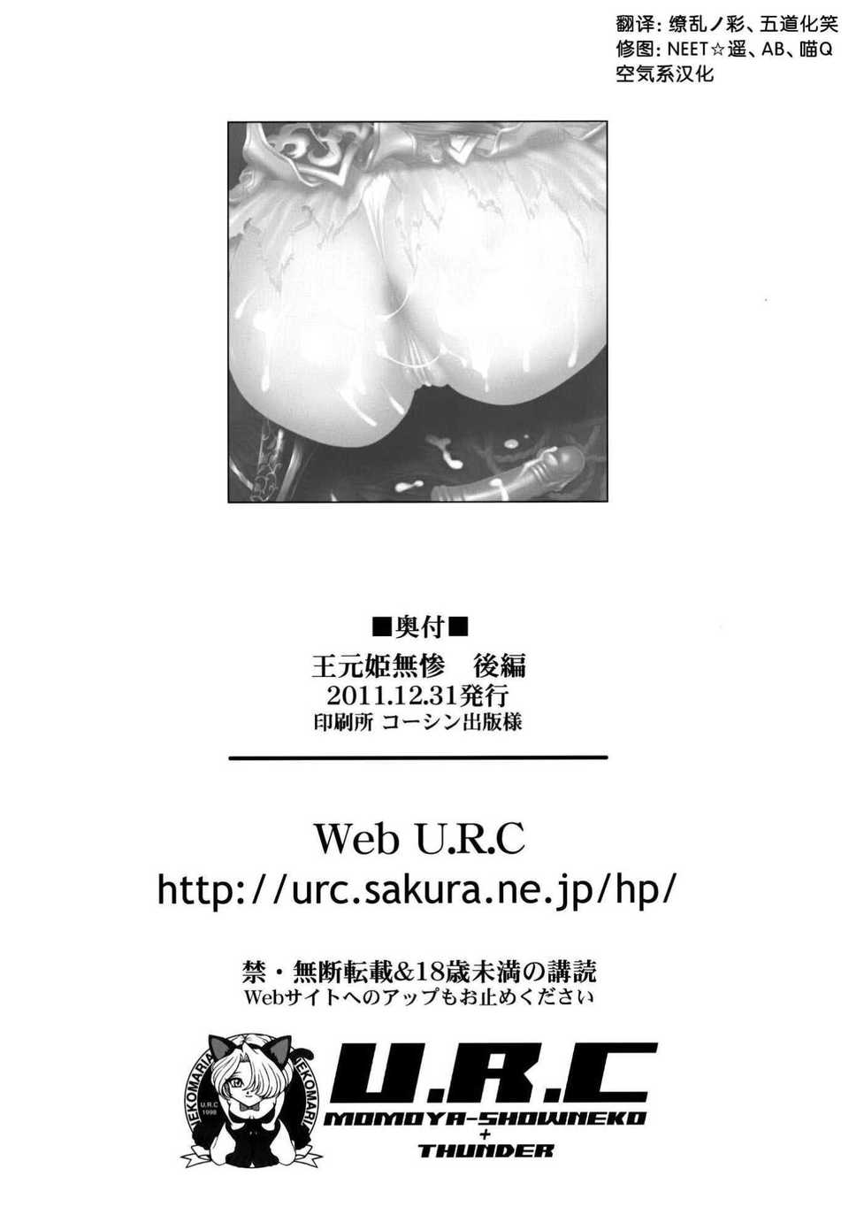 [空気系漢化] (C81) (同人誌)[U.R.C (桃屋しょう貓)] 王元姫無慘 後編 (真·三國 End