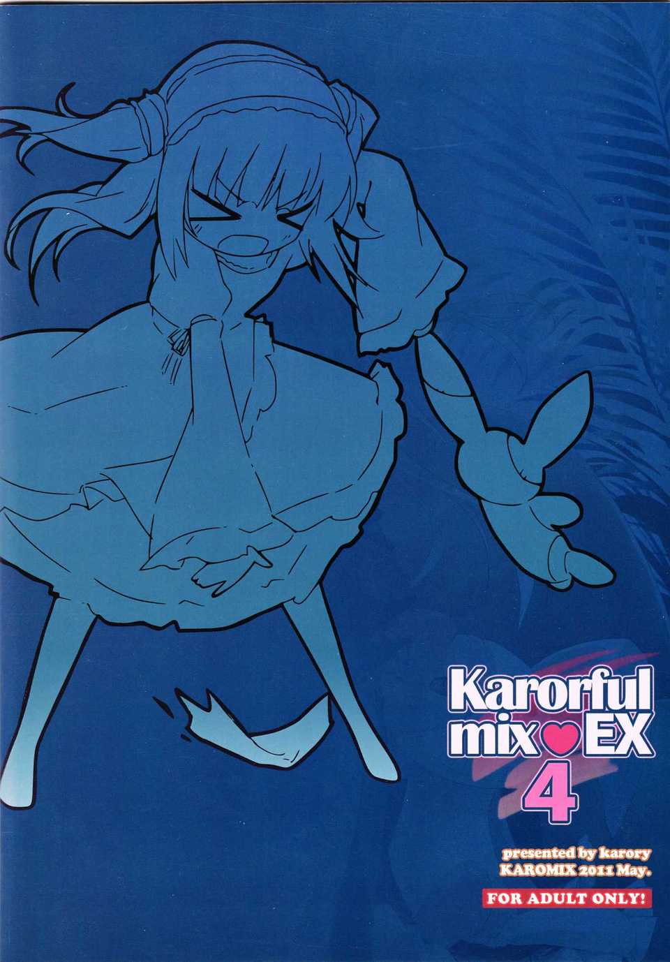 [空気系漢化] (COMIC1☆5) (同人誌)[KAROMIX] karorful mix EX4 End