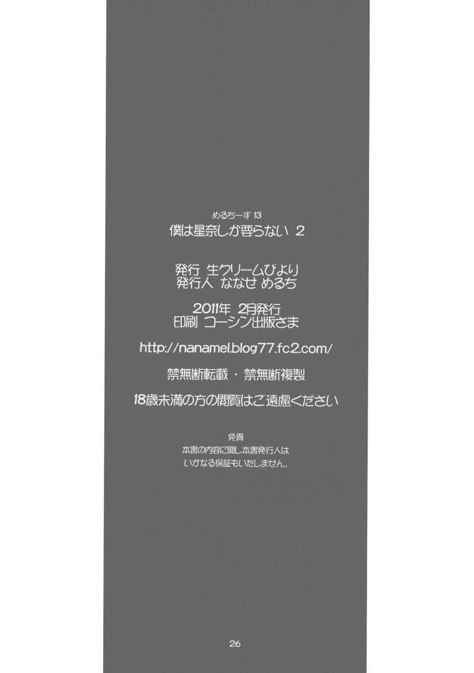 [空気系漢化] (SC50) (同人誌) [生クリームびより (ななせめるち)] 僕は星奈しか要らな 25/26 