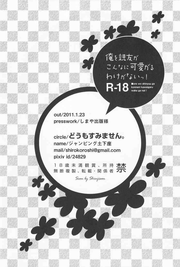 [空気系漢化] (同人誌)[どうもすみません。 (ジャンピング土下座)]俺を親友がこんなに可愛がるわ 38/39 