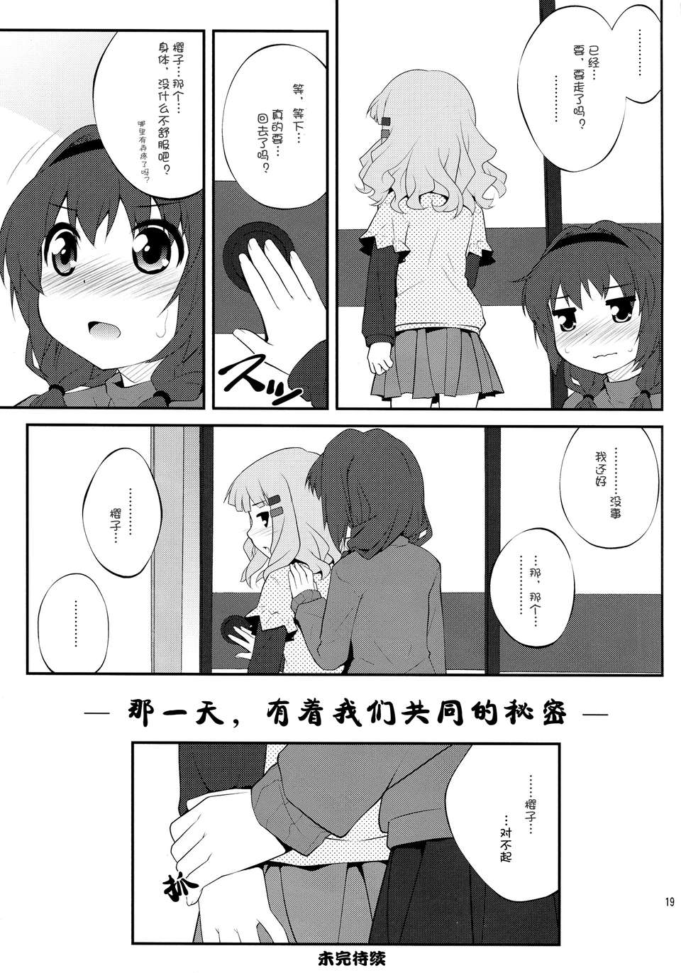 (C82)(同人誌)[ぷり桃 (ごやっち)] 秘め事フラワーズ 3 (ゆるゆり)[Myutta漢化] 18/22 