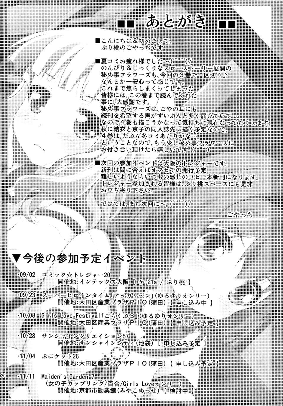 (C82)(同人誌)[ぷり桃 (ごやっち)] 秘め事フラワーズ 3 (ゆるゆり)[Myutta漢化] 20/22 