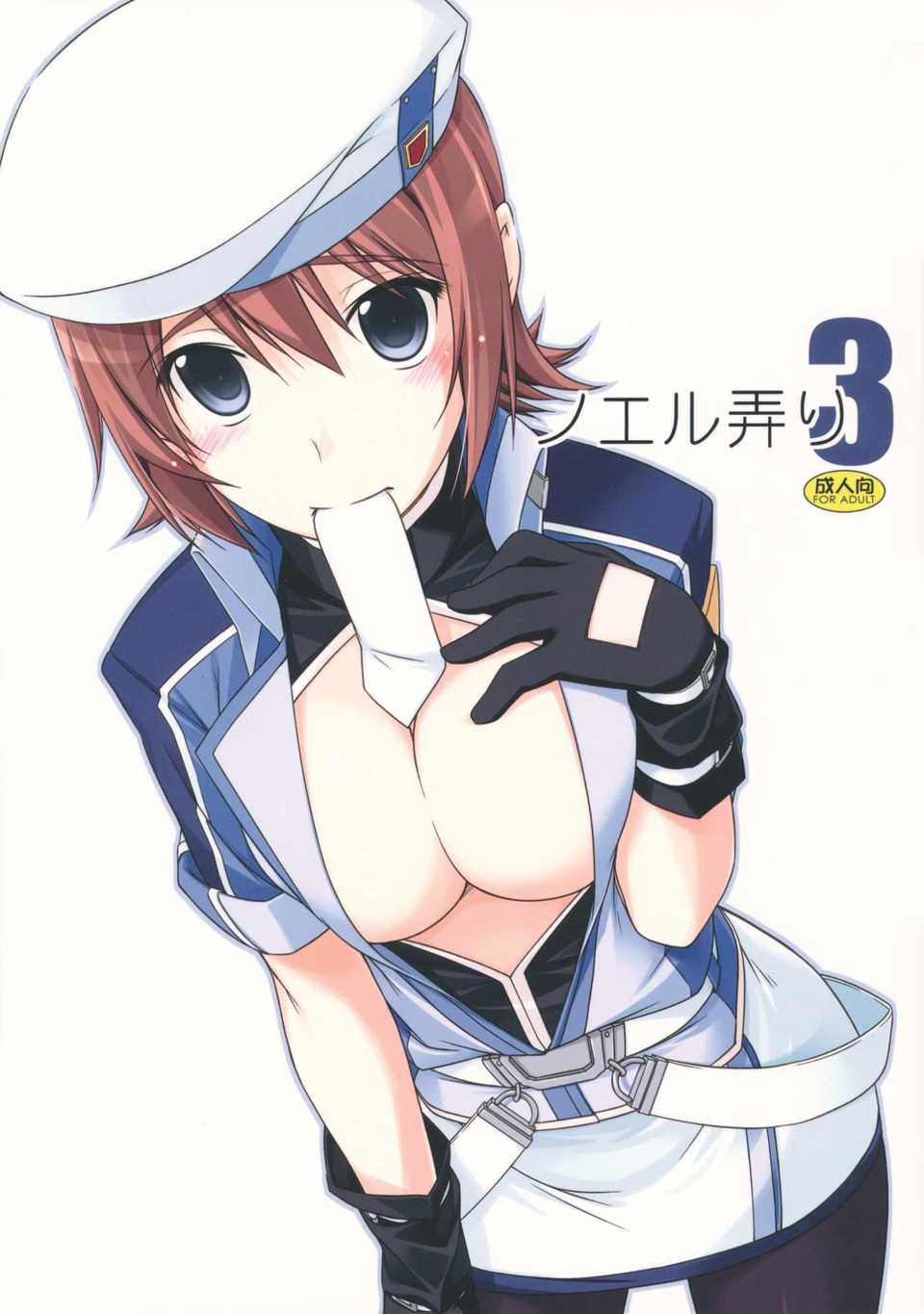 (C82)(同人誌)[行腳堂 (しけー)] ノエル弄り3 (英雄伝説 碧の軌跡)[P02&メ 1/31 