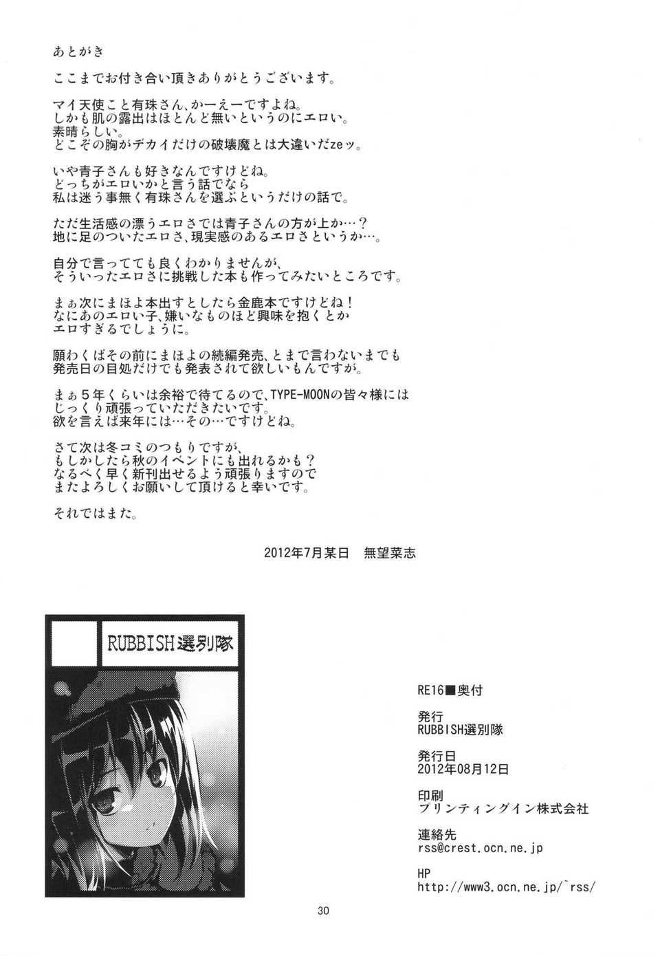 (C82)(同人誌)[RUBBISH選別隊 (無望菜誌)] RE16 (魔法使いの夜)[清純突破漢化 29/30 