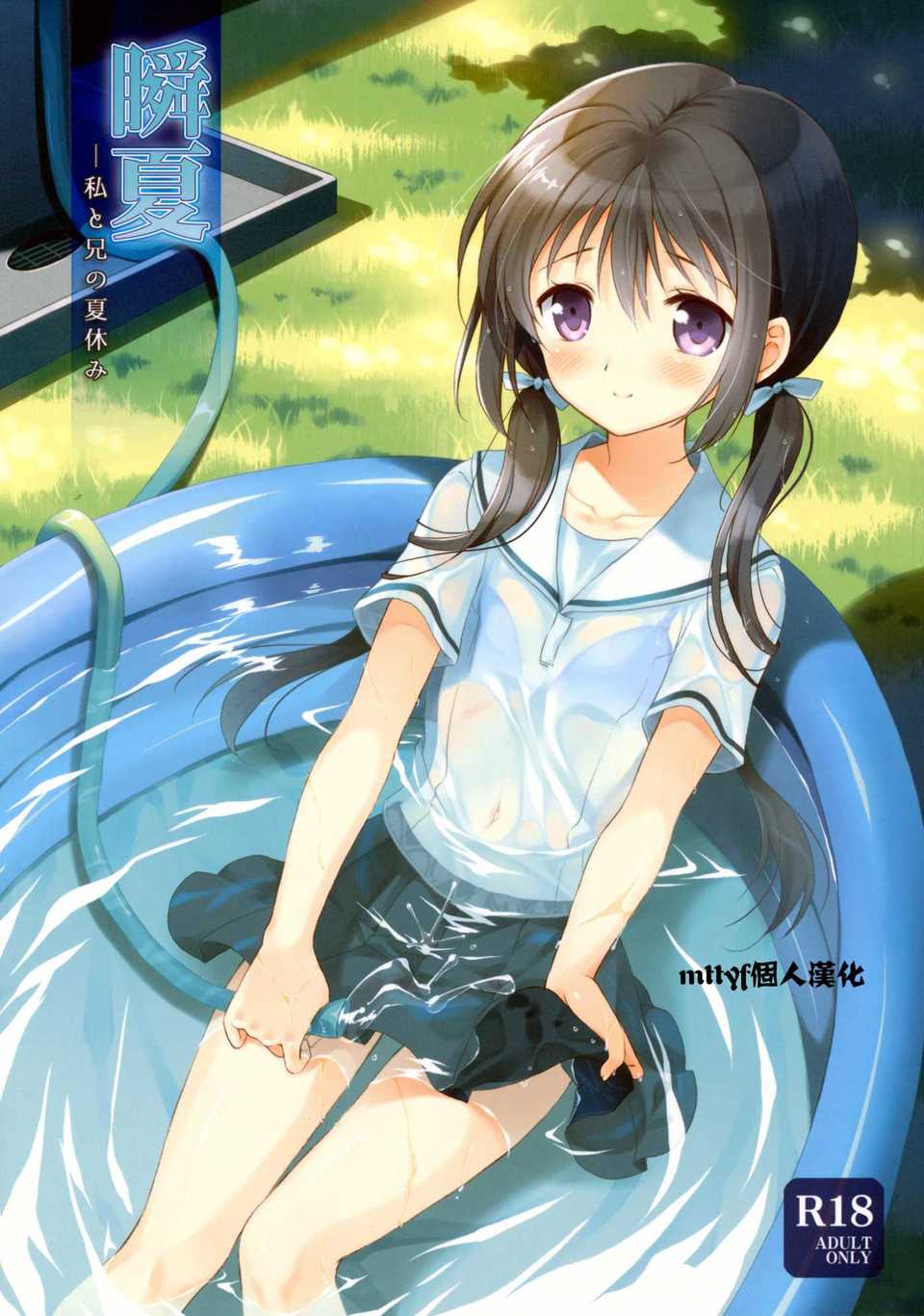 (C82)(同人誌)[パンダが一匹。 (コミズミコ)] 瞬夏─私と兄の夏休み (オリジナル)[mtt 1/43 