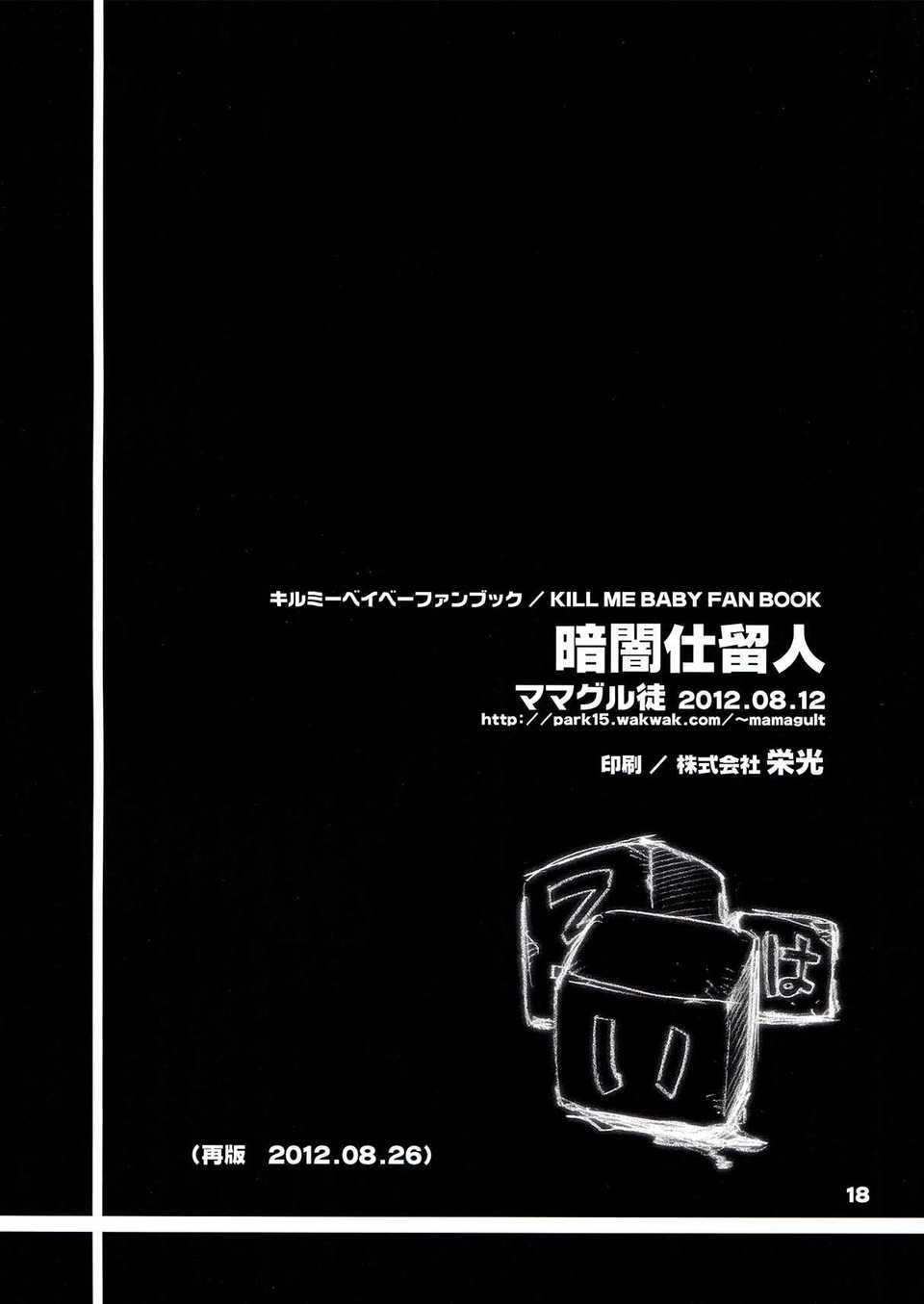 (C82)(同人誌)[ママグル徒 (高雄右京)] 暗闇仕留人 (キルミーベイベー)[筱凜ss個人漢化 End