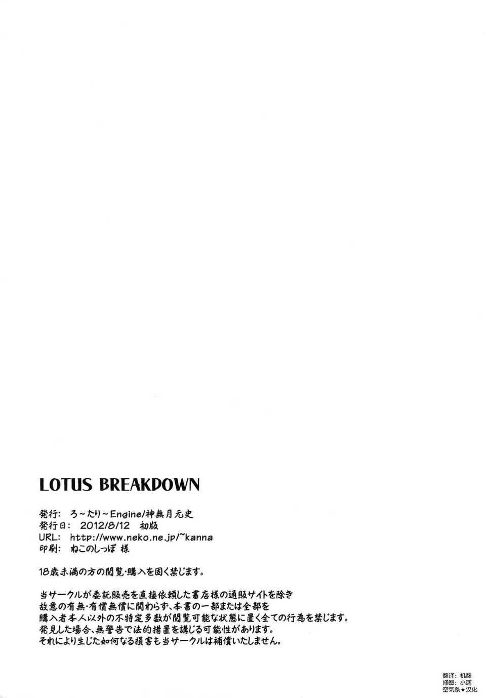 (C82)(同人誌)[ろ～たり～Engine (神無月元史)] LOTUS BREAKDOWN (ア 42/43 