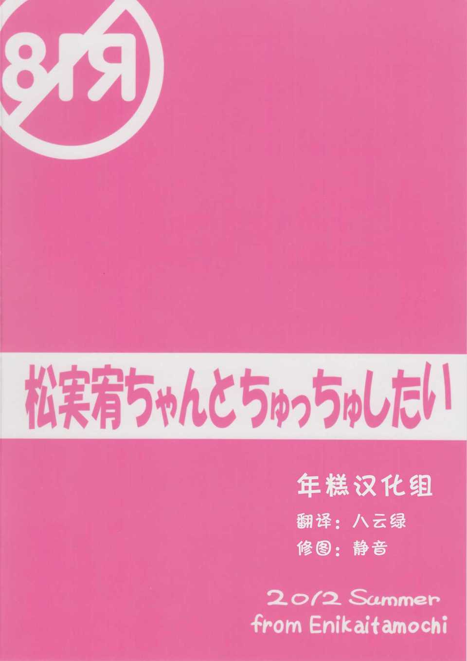 (C82)(同人誌)[絵にかいた餅 (板餅)] 鬆実宥ちゃんとちゅっちゅしたい (咲 -Saki-) End