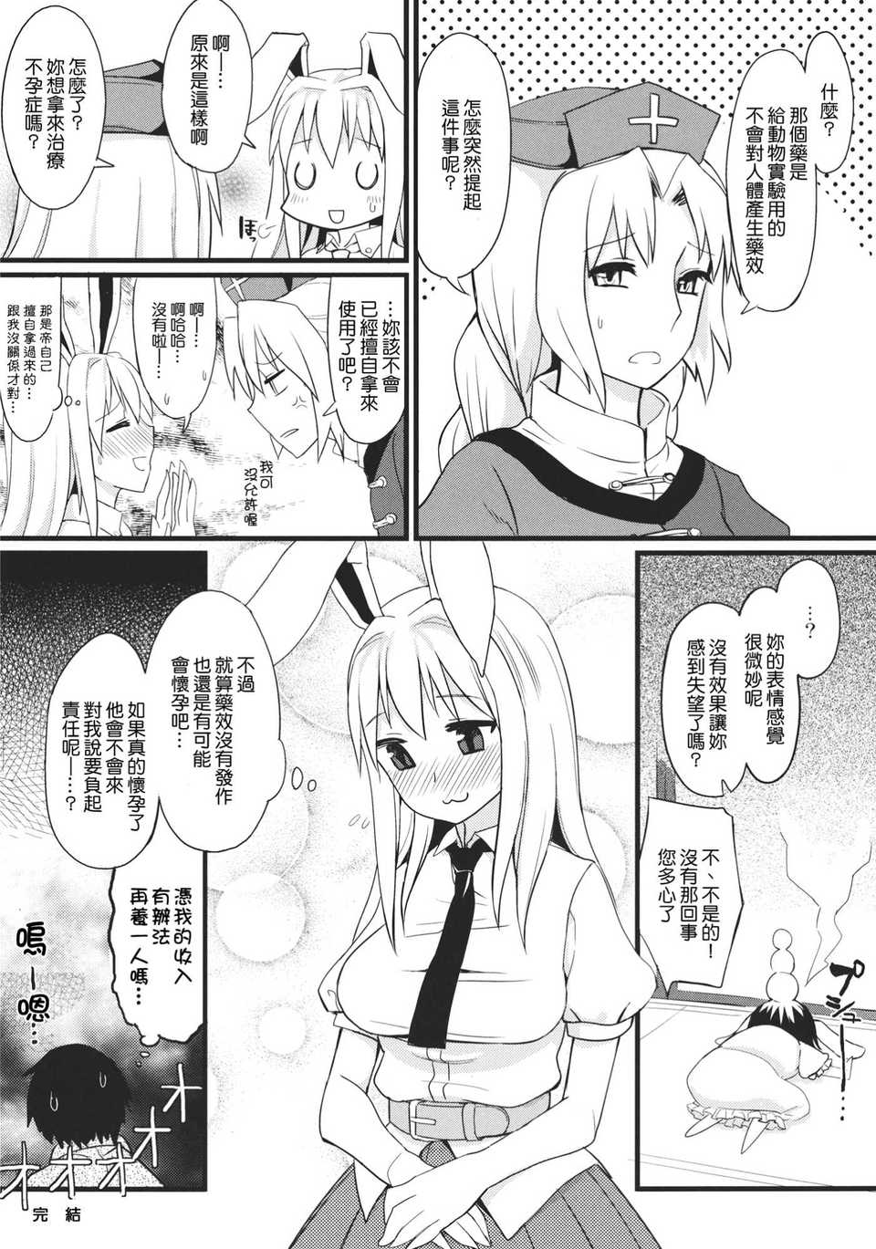 (C82)(同人誌)[緑茶コンボ (かめれおん)] うさぎのおクスリ屋さん (東方)[Nice漢化] 24/28 