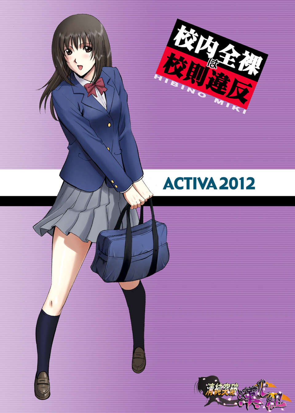 (C82)(同人誌)[ACTIVA] 露出オトメVoice comic 校內全裸は校則違反～日比野みき～(オリジナル) [DL版][清純突破漢化] 1/47 