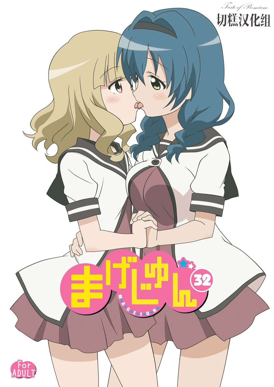 (C82)(同人誌)[サークルヘロン (白真弓)] まげじゅん32 (ゆるゆり)[切糕漢化組] 1/22 