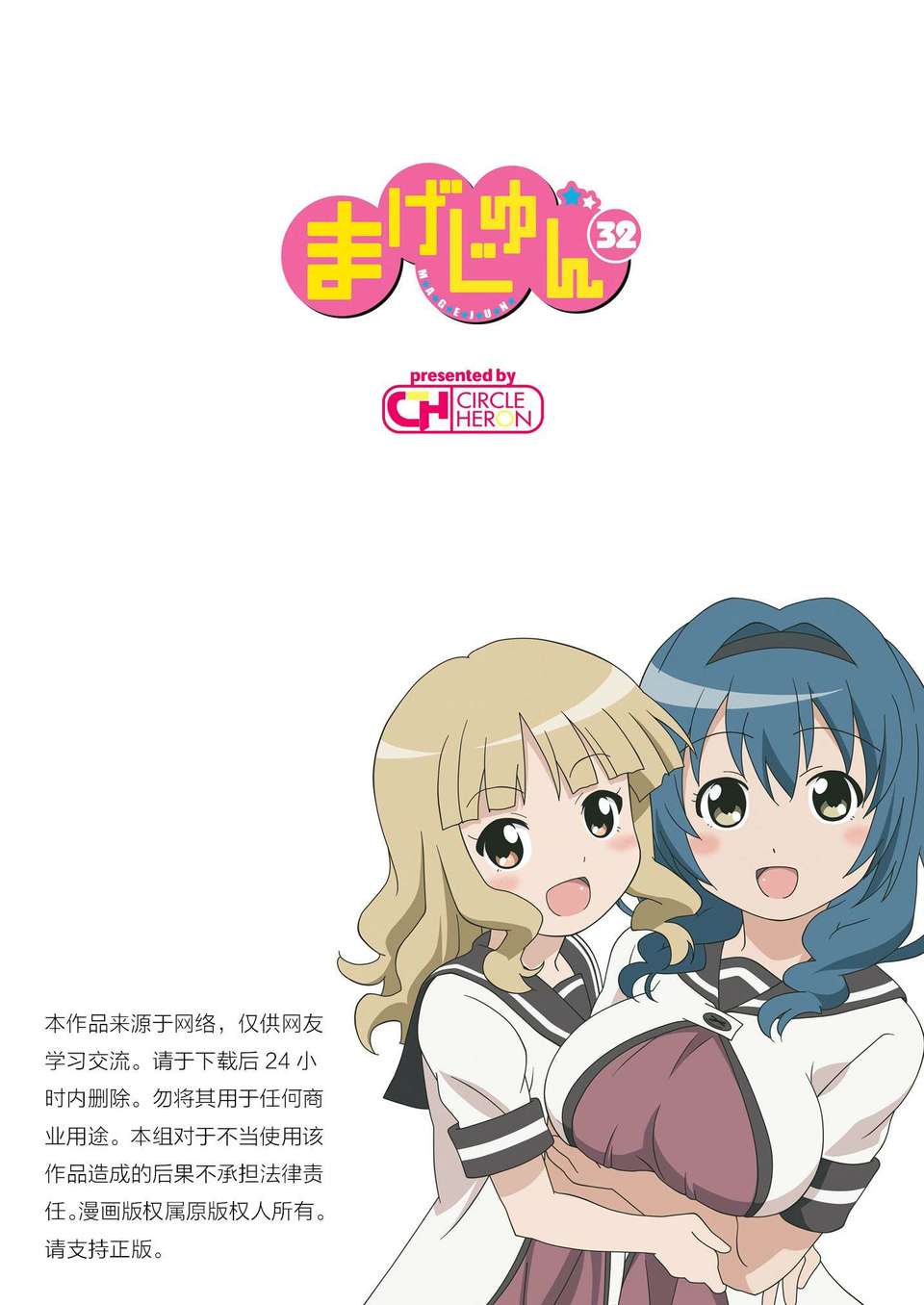 (C82)(同人誌)[サークルヘロン (白真弓)] まげじゅん32 (ゆるゆり)[切糕漢化組] End