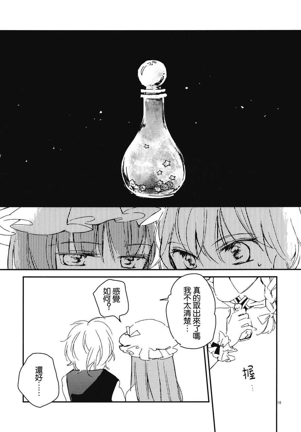 (C82)(同人誌)[よぬりめ] 瓶詰めスプランドゥール (東方)(非エロ)[喵玉漢化_563] 18/47 