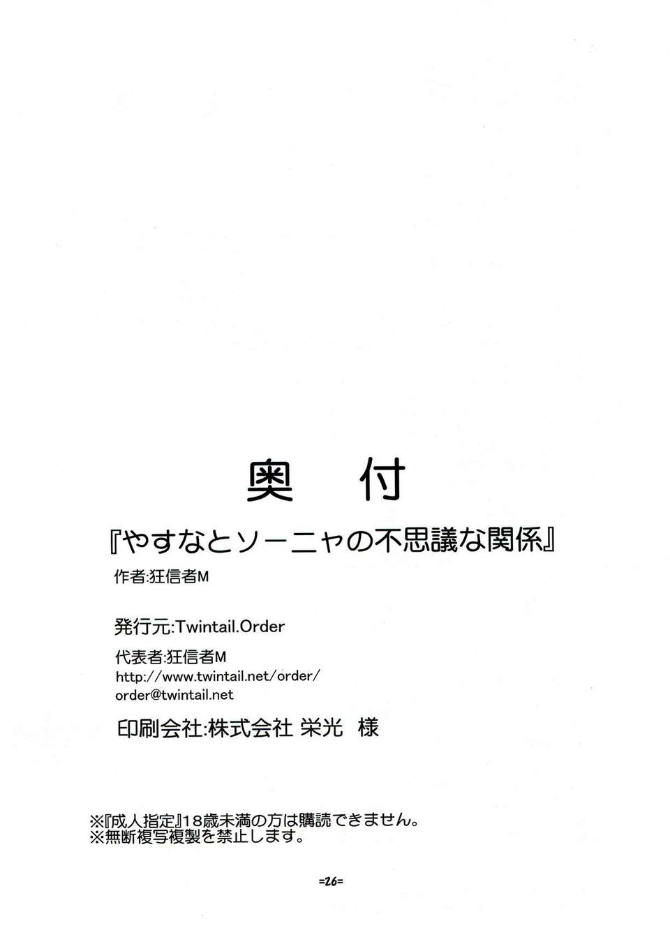 (C82)(同人誌)[Twintail.Order (狂信者M)] やすなとソーニャの不思議な関係 (キルミーベイベー)[筱凜ss個人漢化] End