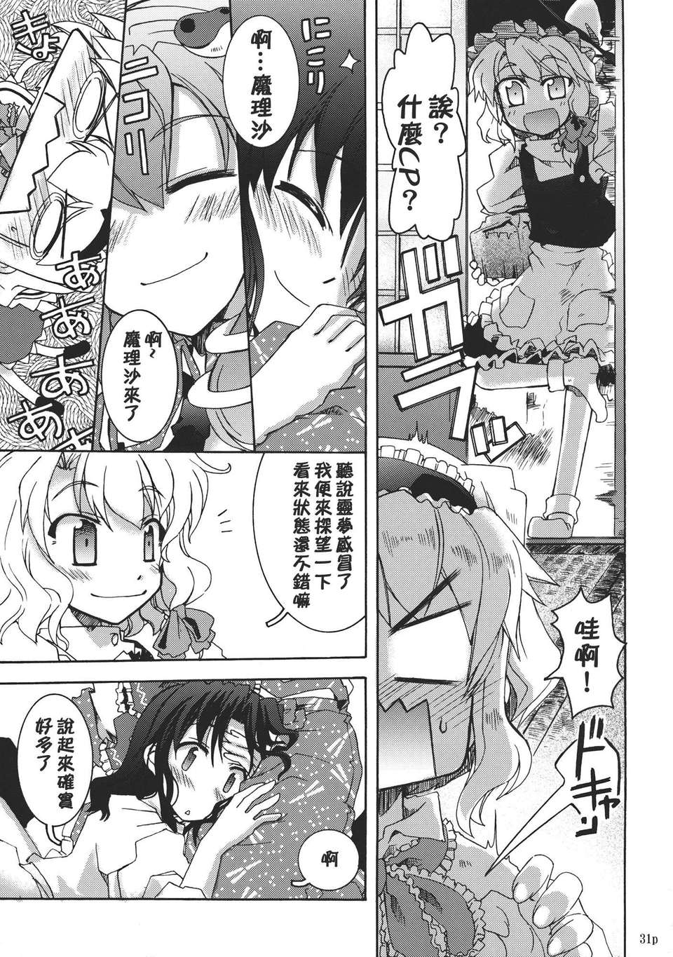 (C82)(同人誌)[GP-KIDS] Traffic Jam (東方)(非エロ)[喵玉漢化_558] 31/34 