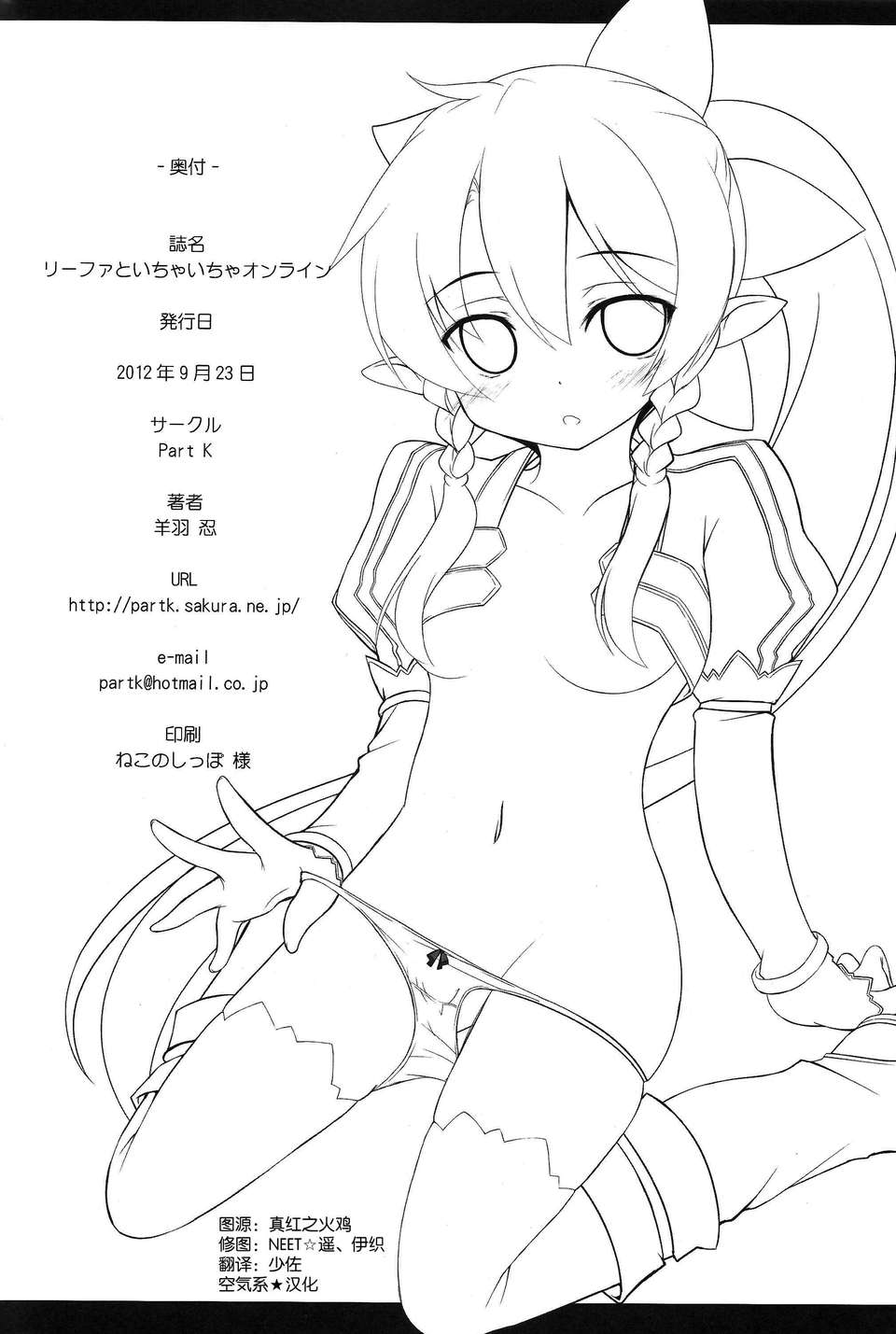 (C82)(同人誌)[Part K (羊羽忍)] リーファといちゃいちゃオンライン (ソードアート オンライン)[空気系★漢化] End