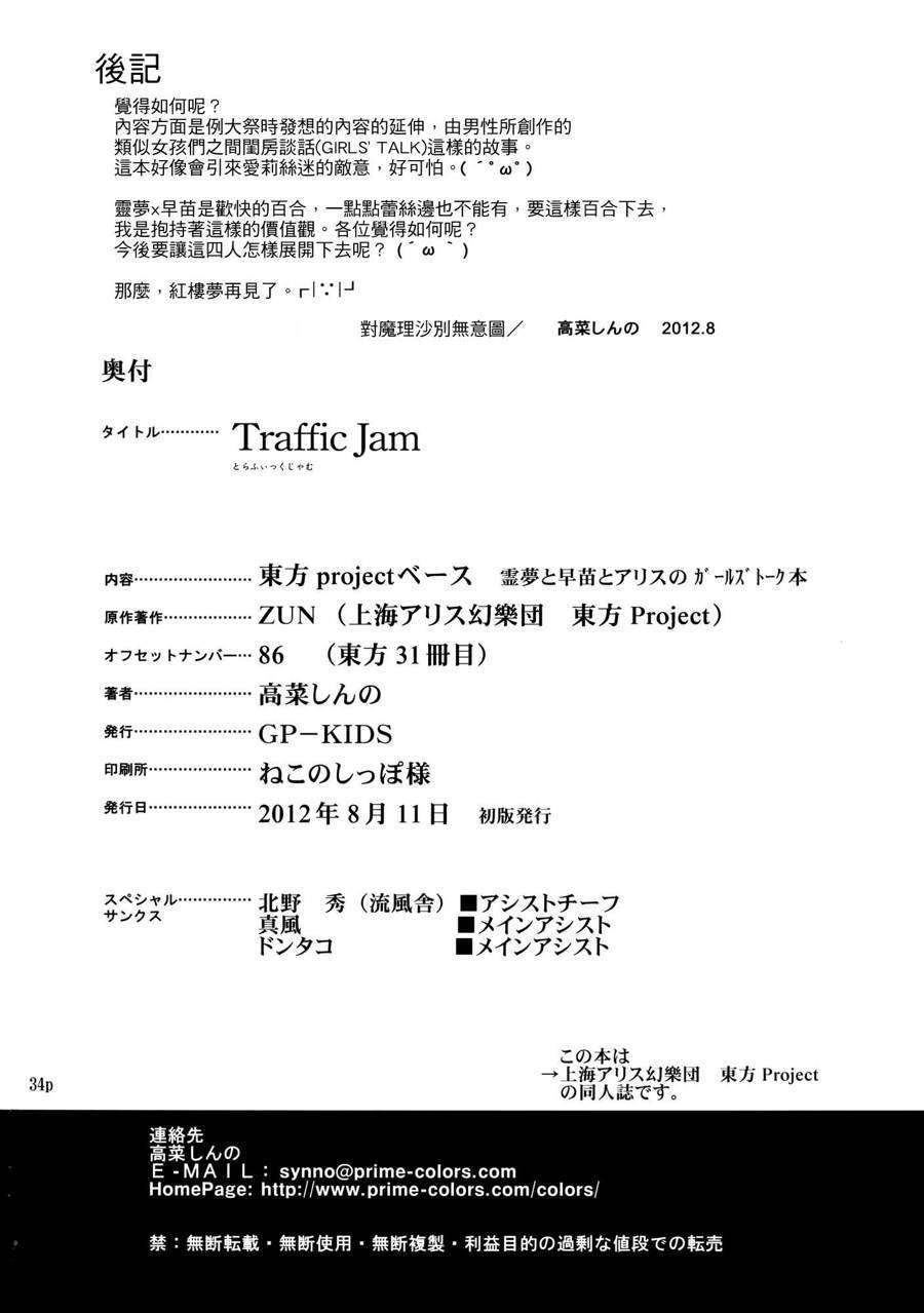 (C82)(同人誌)[GP-KIDS] Traffic Jam (東方)(非エロ)[YYK漢化] 33/34 