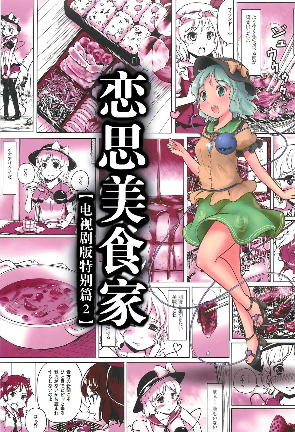 (C82)(同人誌)[あなたを、廃人です。 (皓)] 戀思のグルメ (東方)(非エロ)[Yohatfer漢化] 1/36 