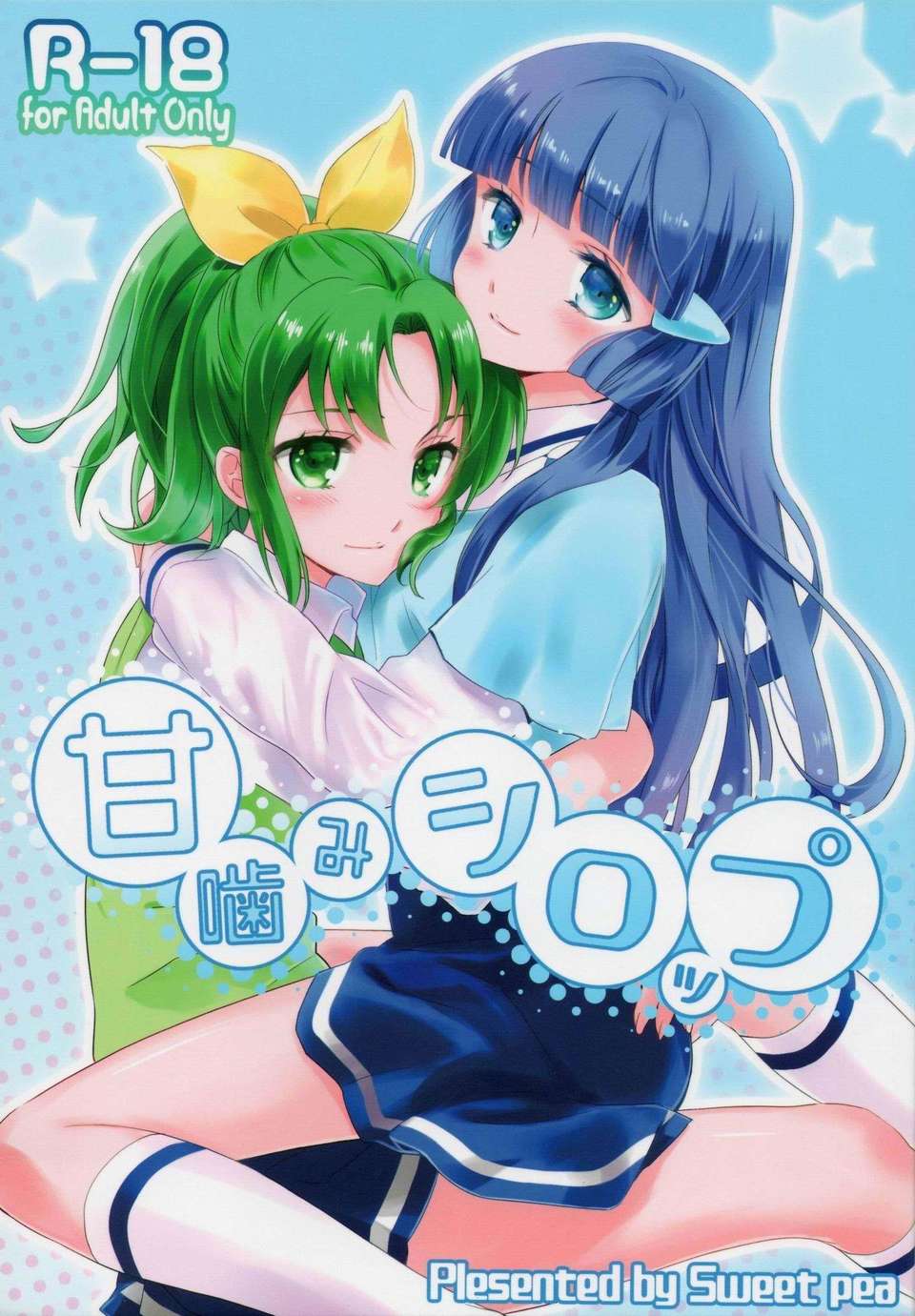 (C82)(同人誌)[スイートピー&COCOA BREAK] 甘噛みシロップ (スマイルプリキュア)[地球的顏色是百合色翻譯] 1/32 