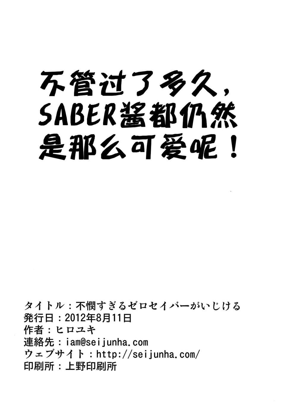 (C82)(同人誌)[自稱清純派 (ヒロユキ)] 不憫すぎるゼロセイバーがいじける (フェイトゼロ)(非エロ)[SAN海人形個人漢化] End