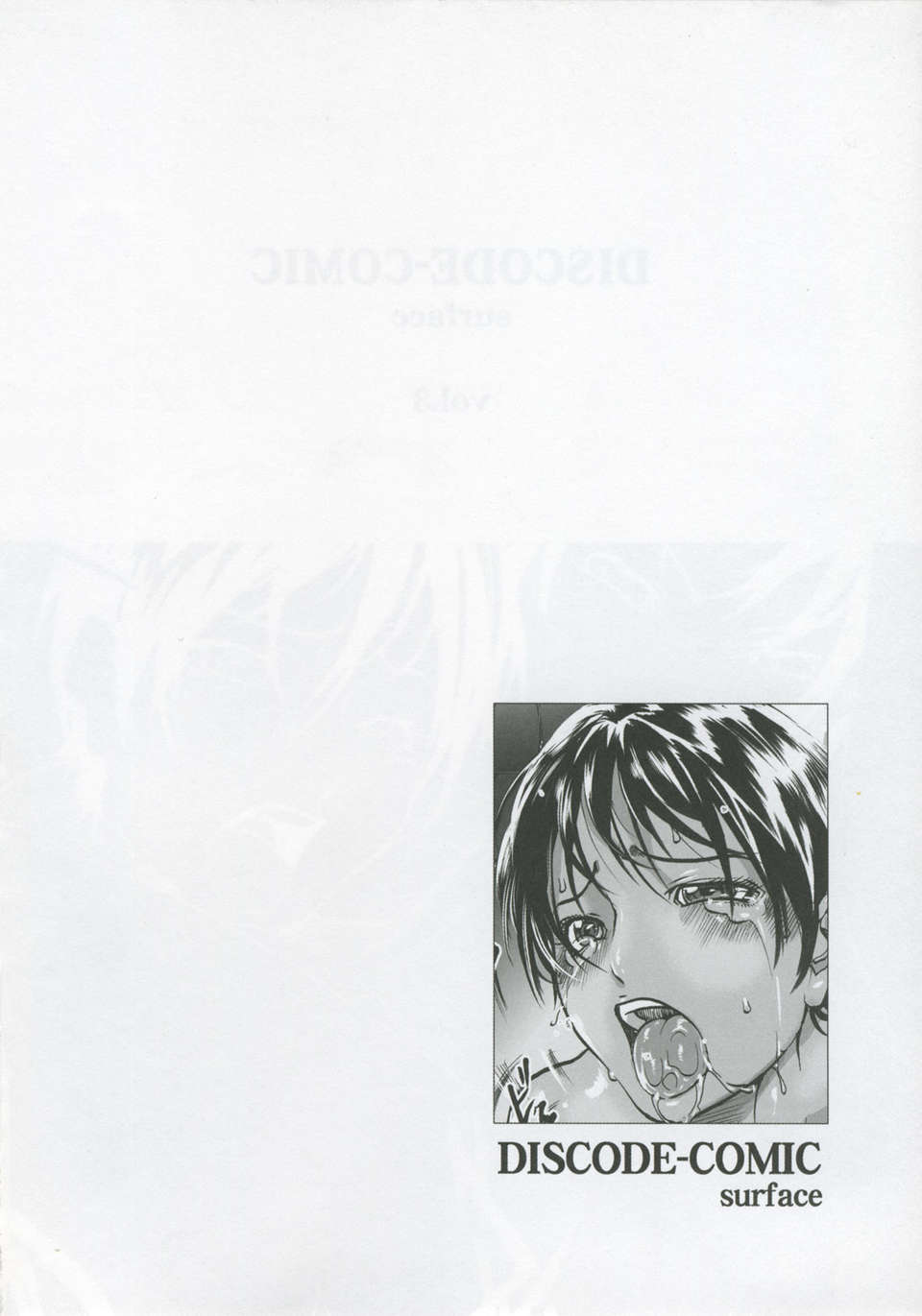 (20050501)(同人誌)[ビタミンL] DISCODE-COMIC surface (DISCODE surface) 43/62 