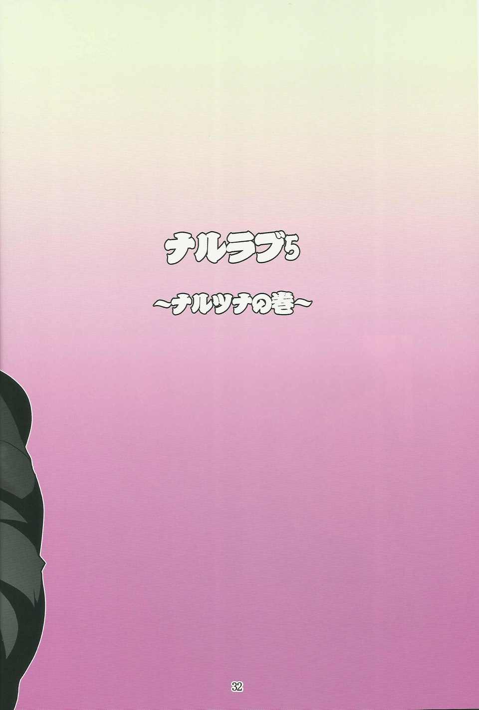 (C80)(同人誌)[LINDA Project] ナルラブ完全版2 (NARUTO) 31/74 