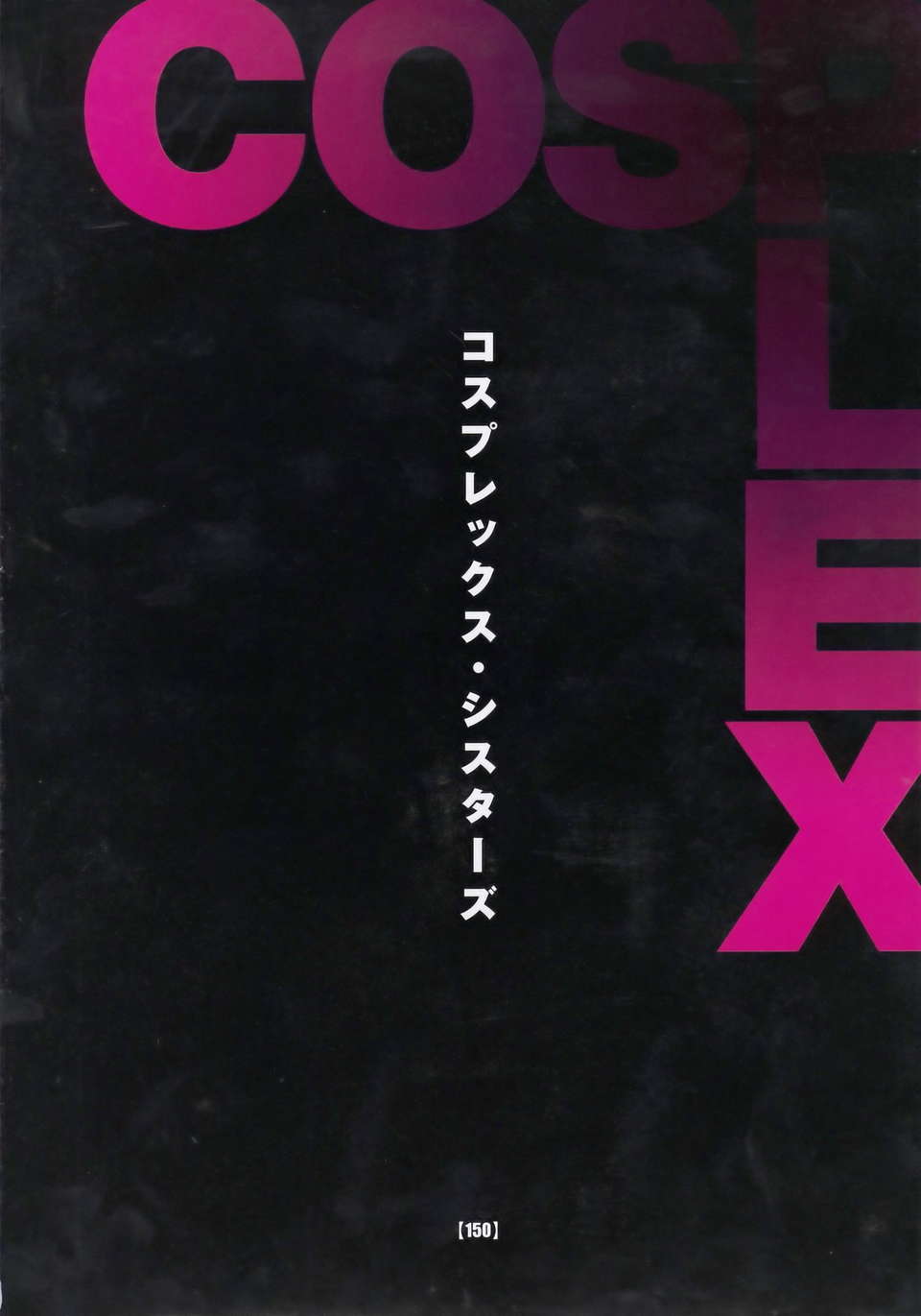 (成年コミック)[LINDA] コスプレックス [漢化] 135/151 