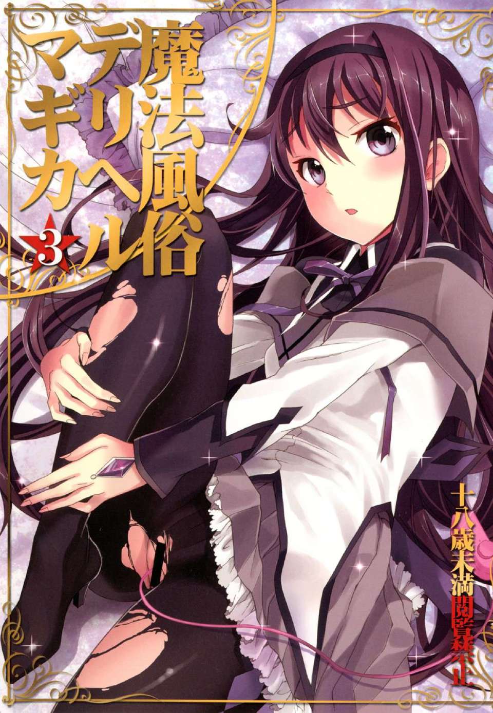 (C80) (同人誌) [おたべ★ダイナマイツ] 魔法風俗デリヘル★マギカ 3 (魔法少女まどか☆マギカ) 1/74 